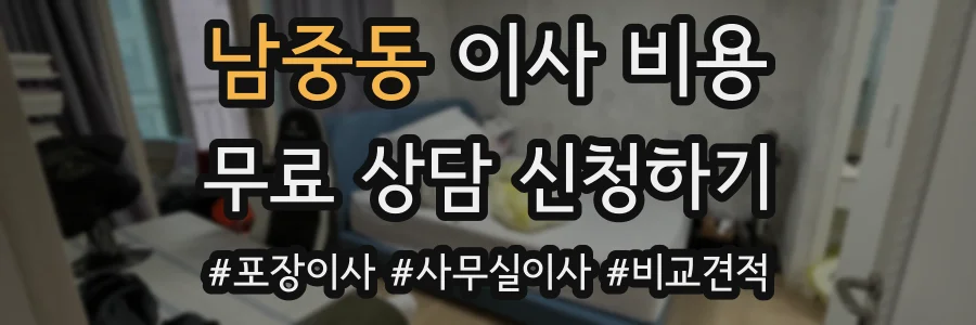 남중동 이사 비용
