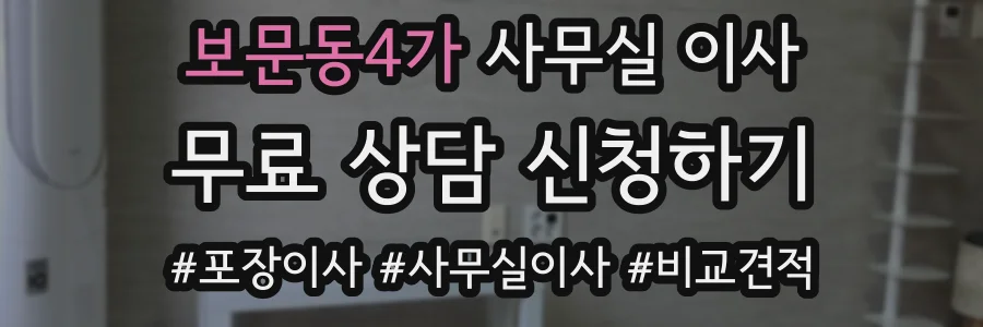 보문동4가 사무실 이사