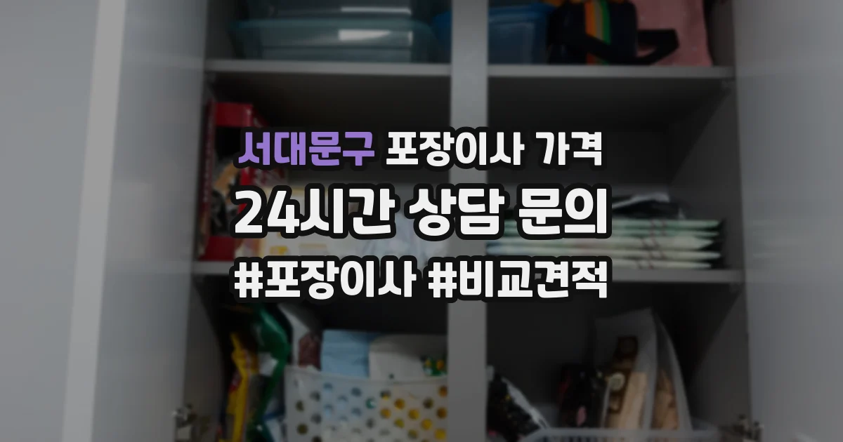 서대문구 포장이사 가격
