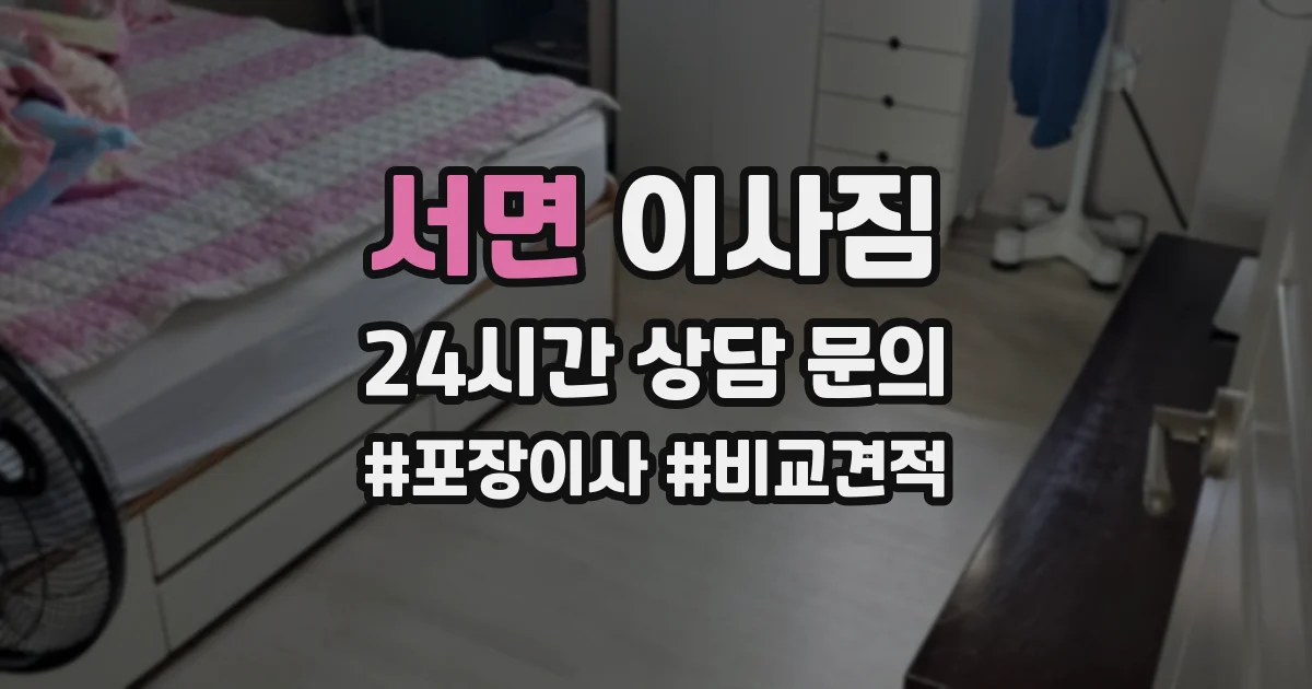 서면 이사짐