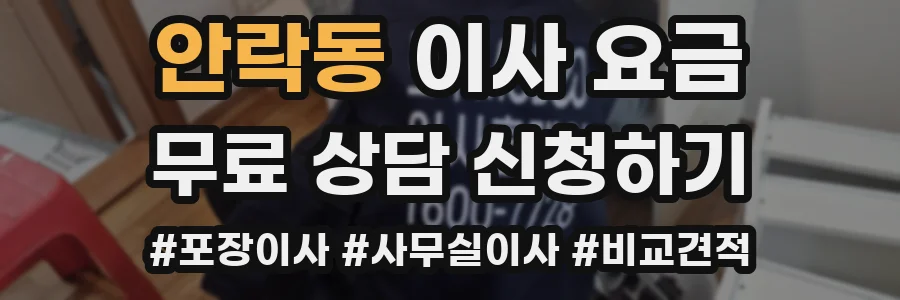 안락동 이사 요금