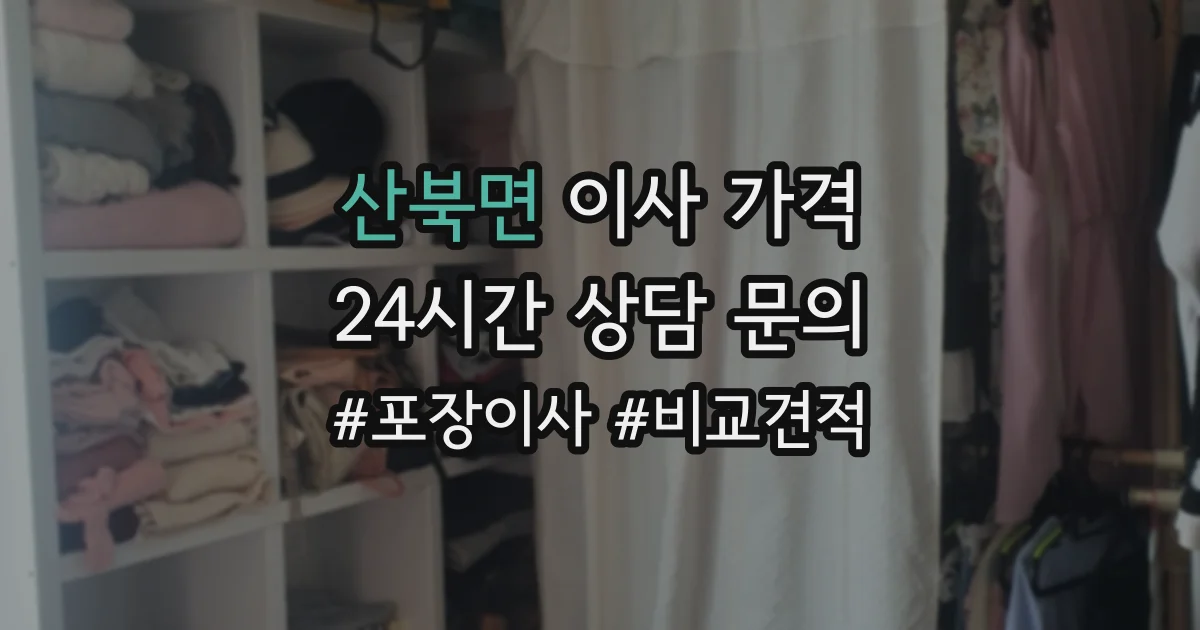 산북면 이사 가격