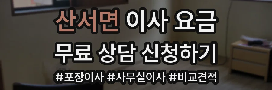 산서면 이사 요금