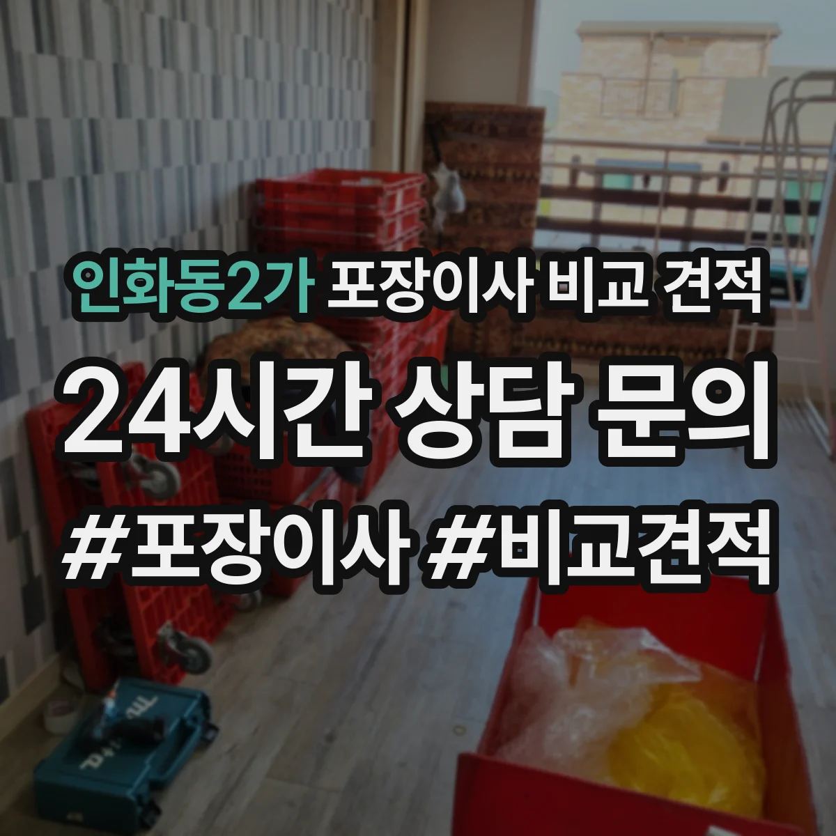 인화동2가 포장이사 비교 견적