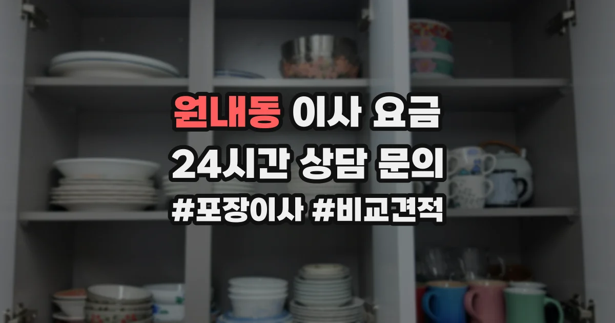 원내동 이사 요금