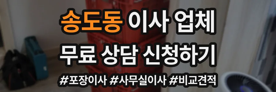 송도동 이사 업체