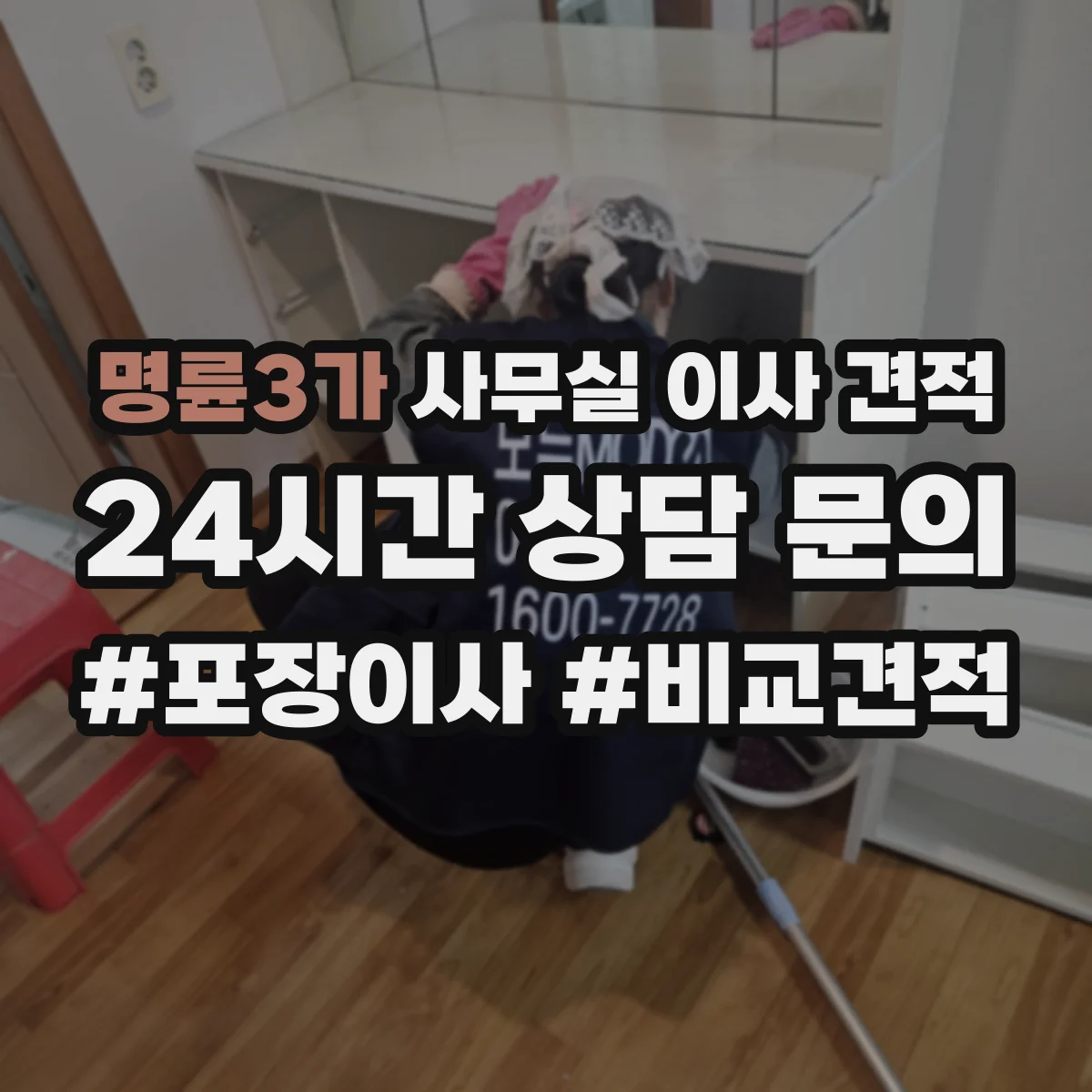 명륜3가 사무실 이사 견적