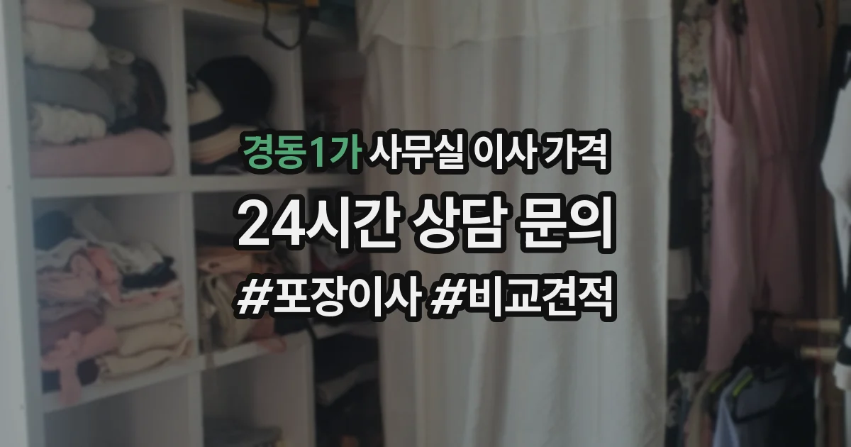 경동1가 사무실 이사 가격