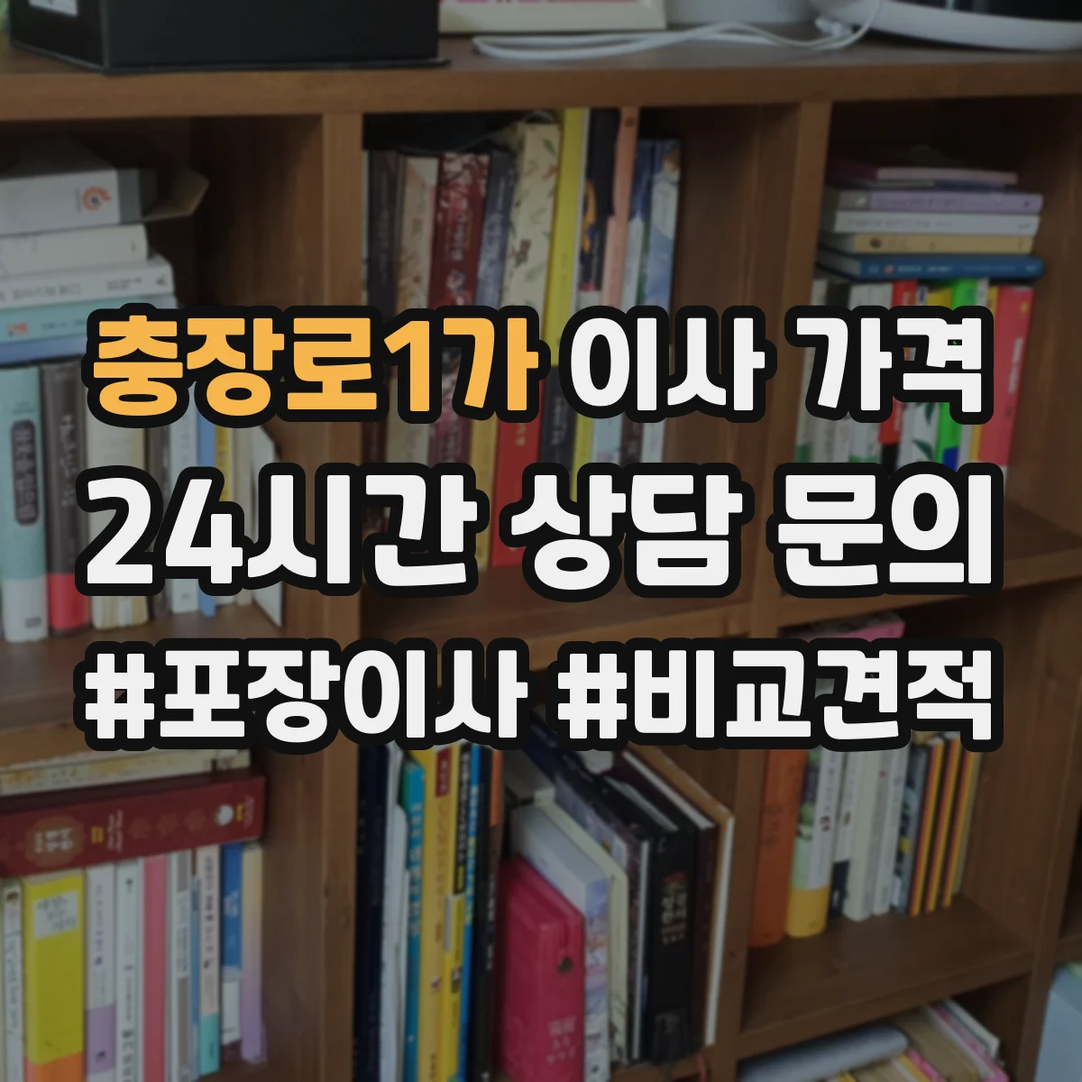 충장로1가 이사 가격