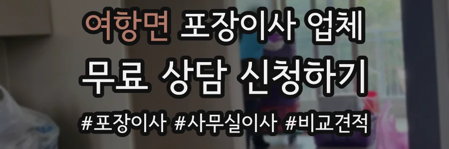 여항면 포장이사 업체
