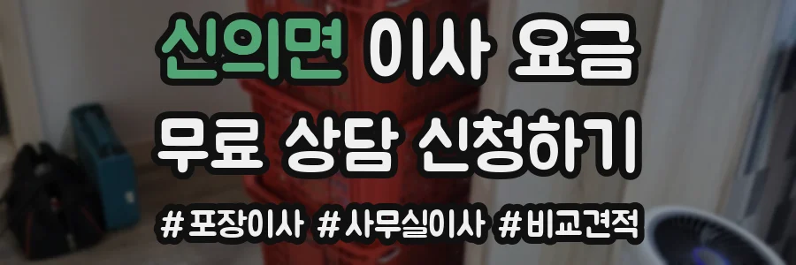 신의면 이사 요금