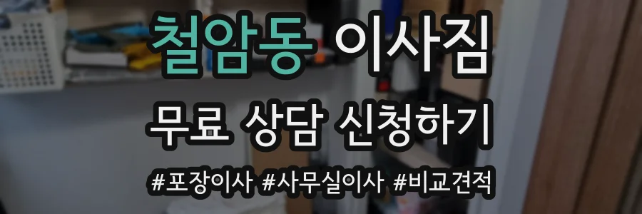 철암동 이사짐