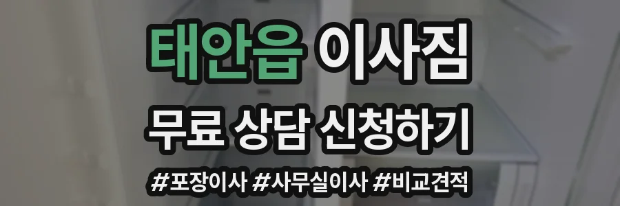 태안읍 이사짐
