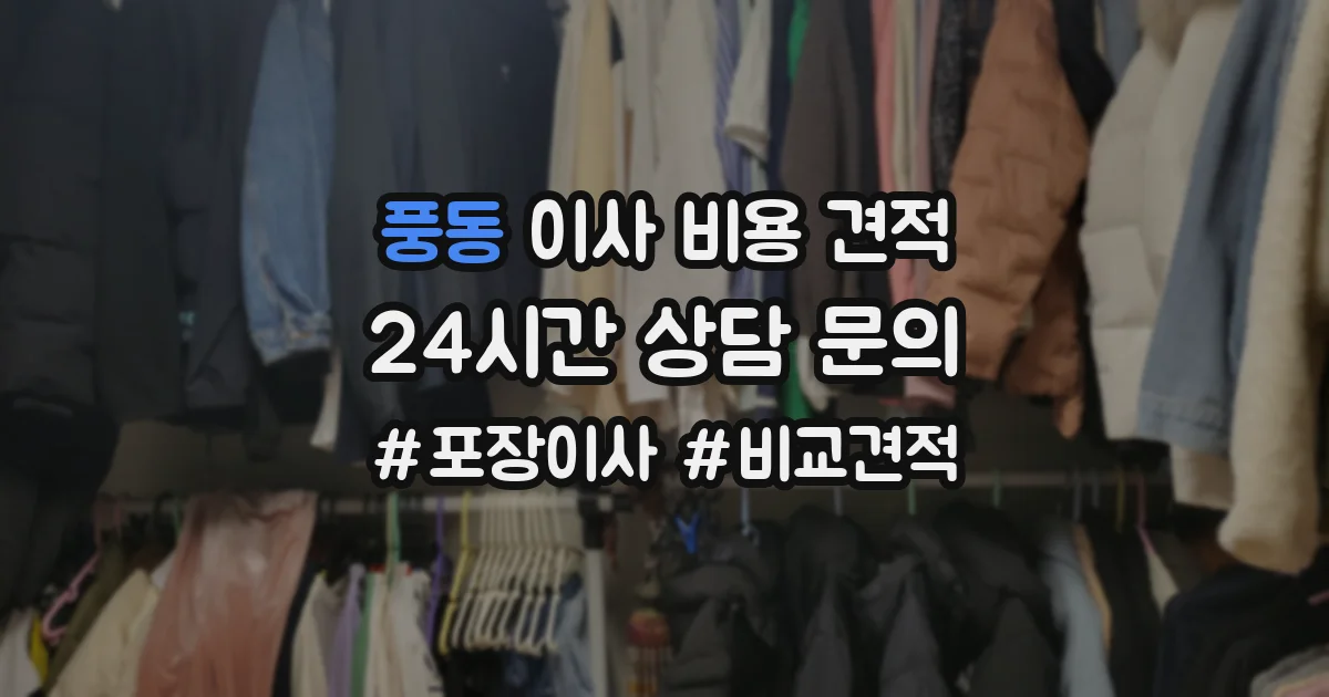 풍동 이사 비용 견적