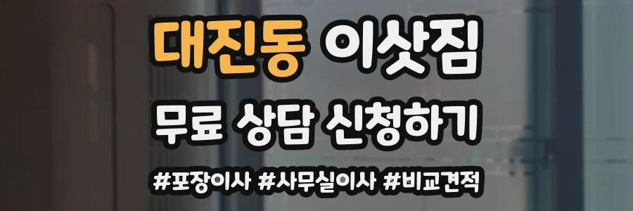 대진동 이삿짐