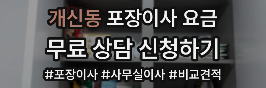 개신동 포장이사 요금