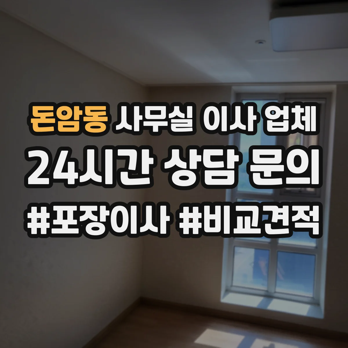 돈암동 사무실 이사 업체