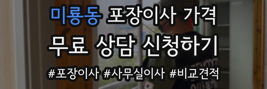 미룡동 포장이사 가격
