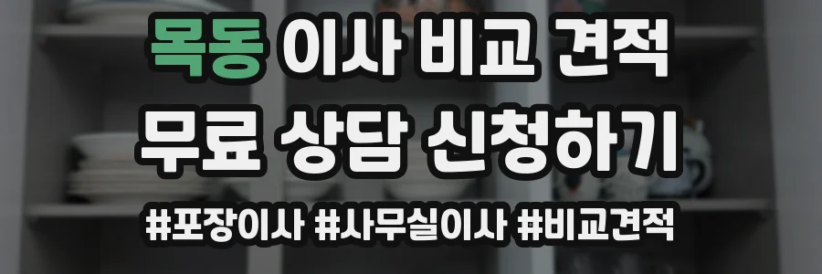 목동 이사 비교 견적