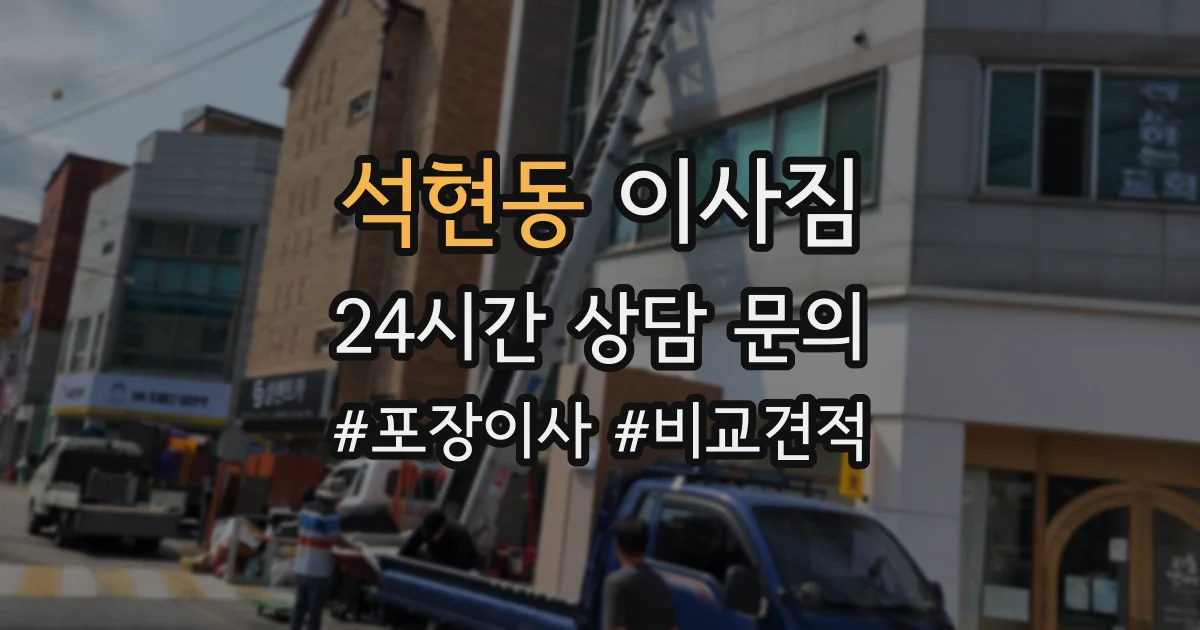 석현동 이사짐