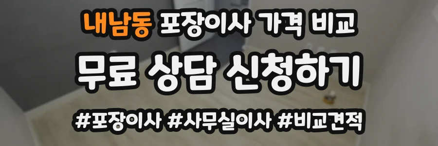 내남동 포장이사 가격 비교