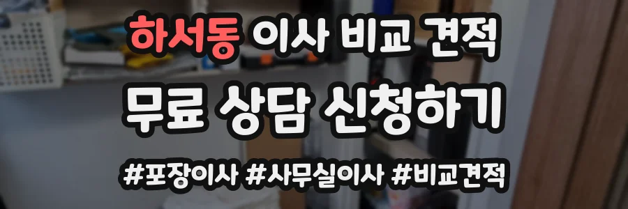 하서동 이사 비교 견적