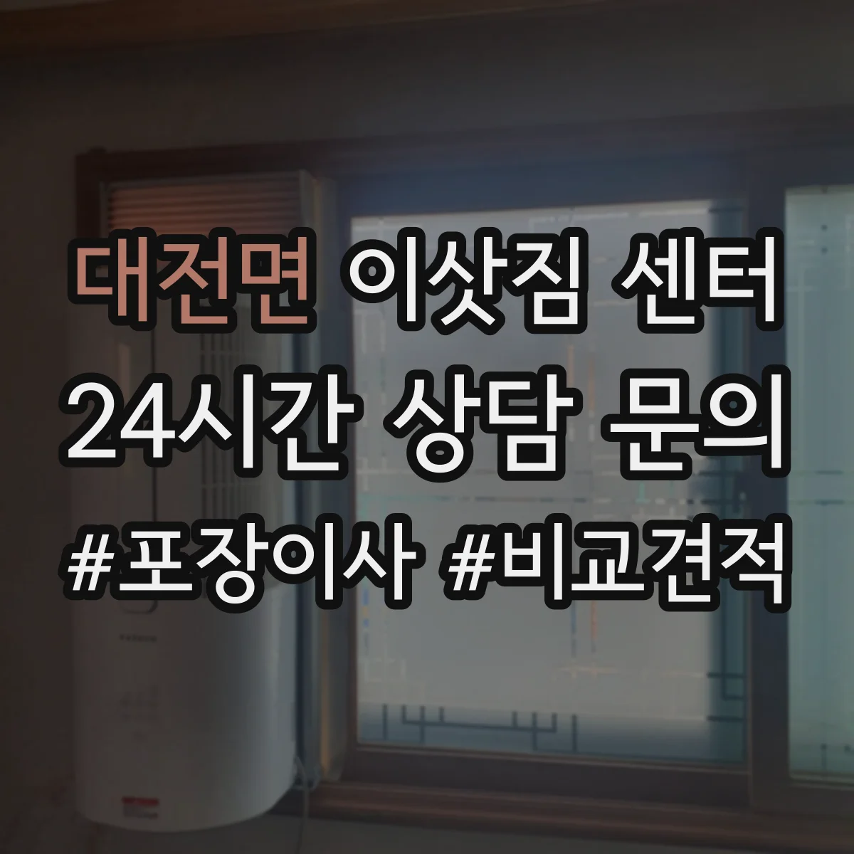 대전면 이삿짐 센터