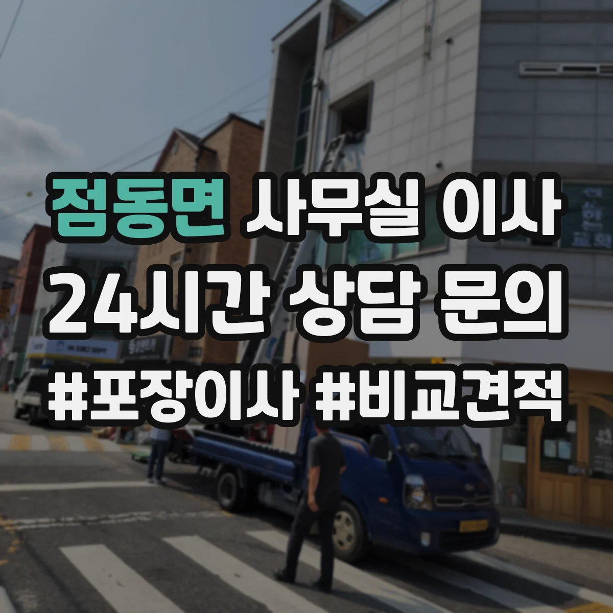 점동면 사무실 이사