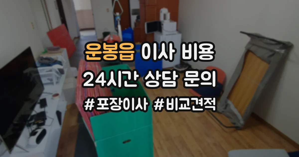 운봉읍 이사 비용