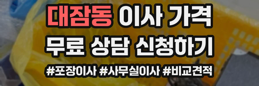 대잠동 이사 가격