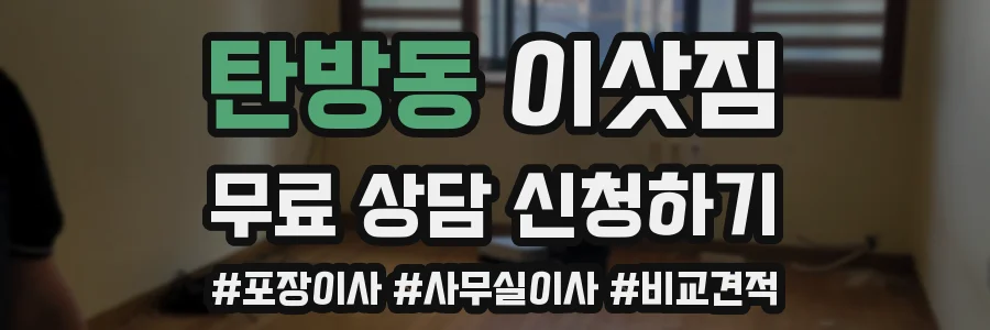 탄방동 이삿짐