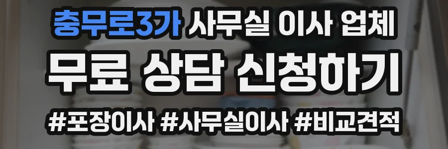 충무로3가 사무실 이사 업체