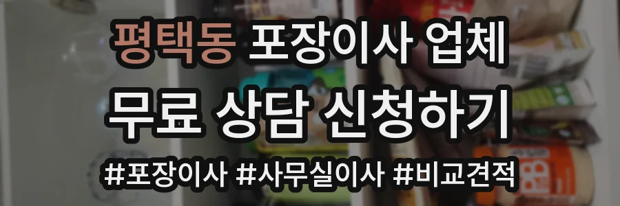 평택동 포장이사 업체