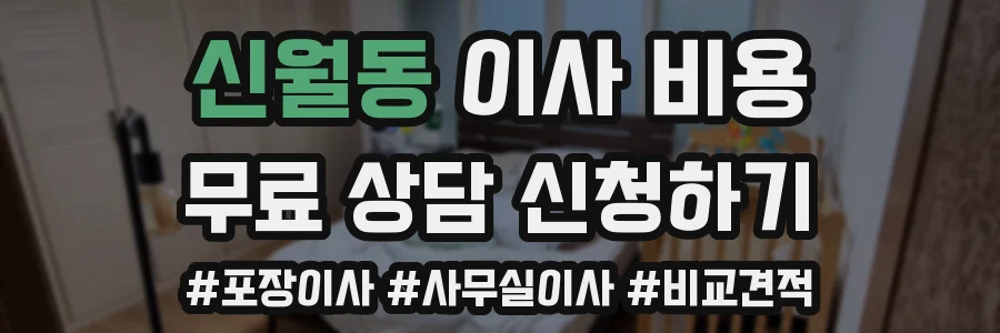 신월동 이사 비용