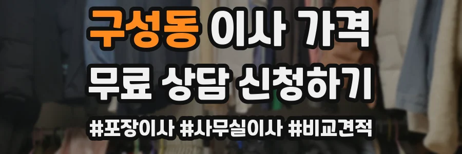 구성동 이사 가격
