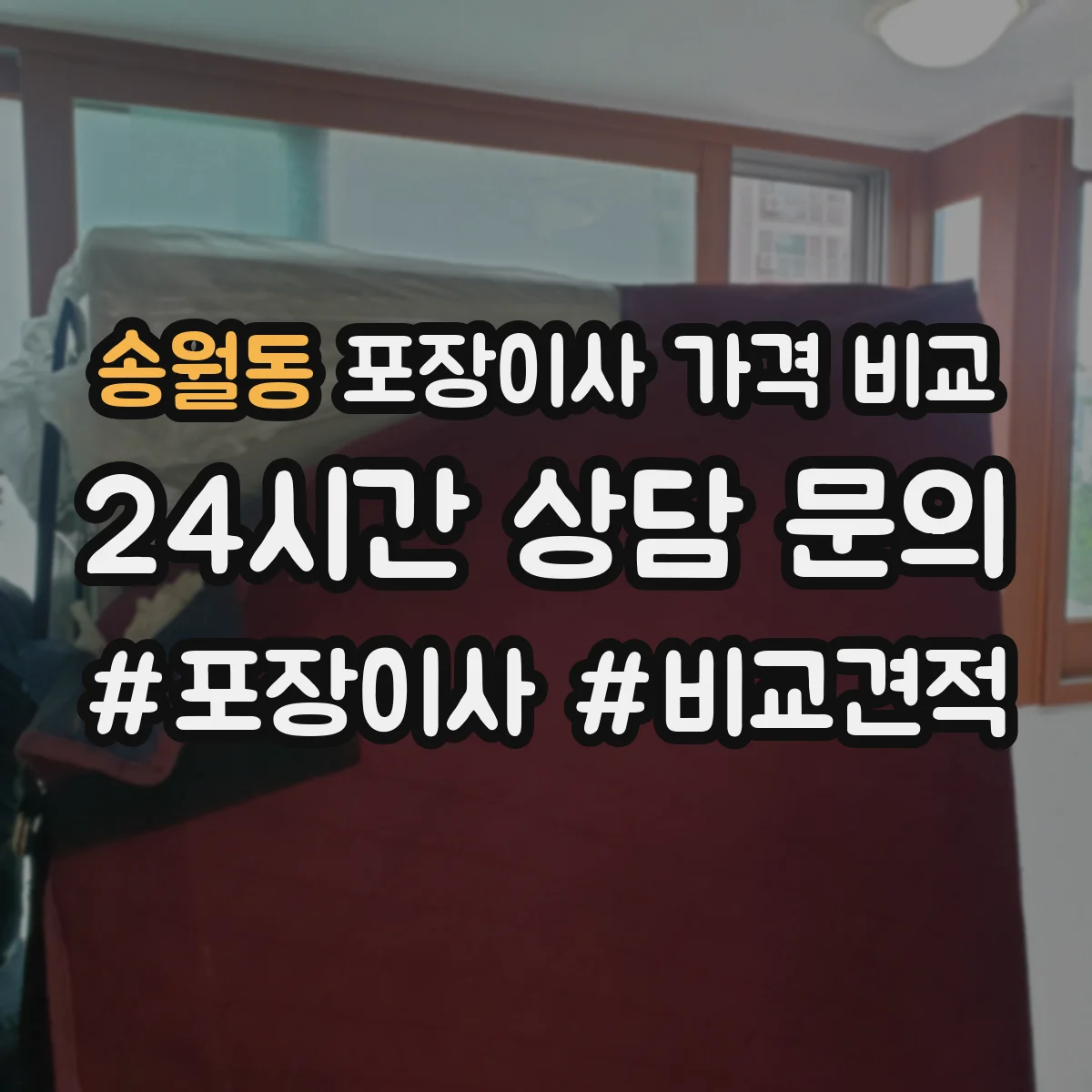 송월동 포장이사 가격 비교