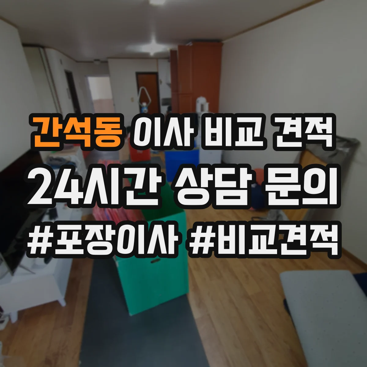 간석동 이사 비교 견적