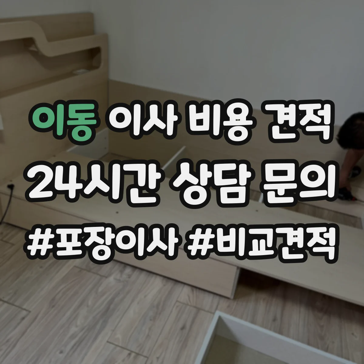 이동 이사 비용 견적