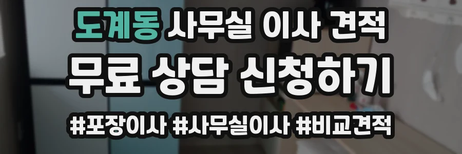 도계동 사무실 이사 견적