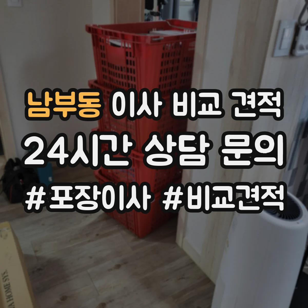남부동 이사 비교 견적