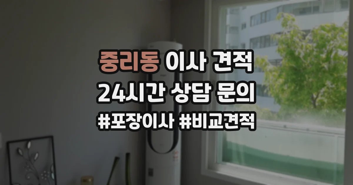중리동 이사 견적