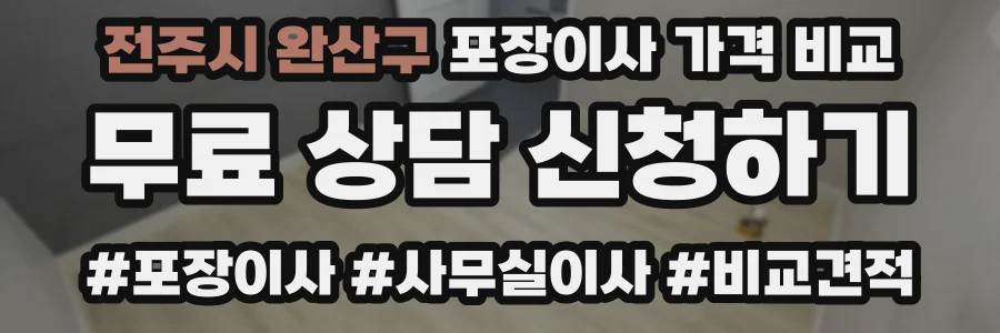 전주시 완산구 포장이사 가격 비교