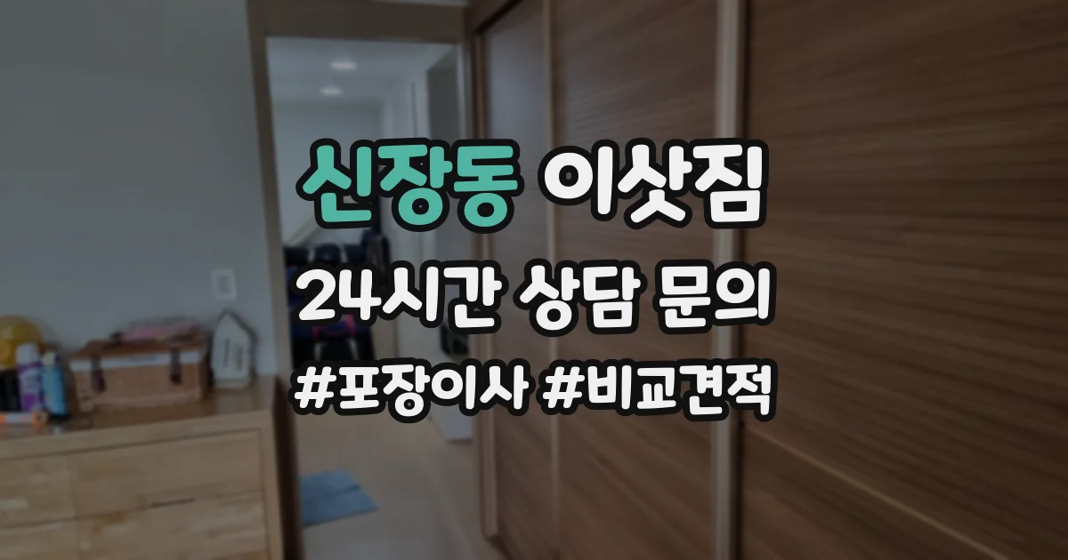 신장동 이삿짐
