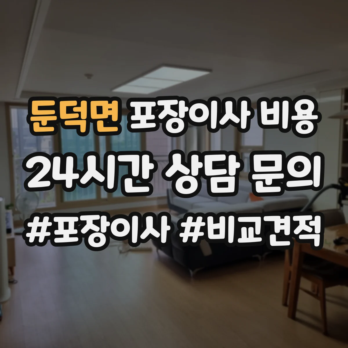 둔덕면 포장이사 비용