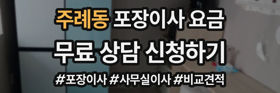 주례동 포장이사 요금