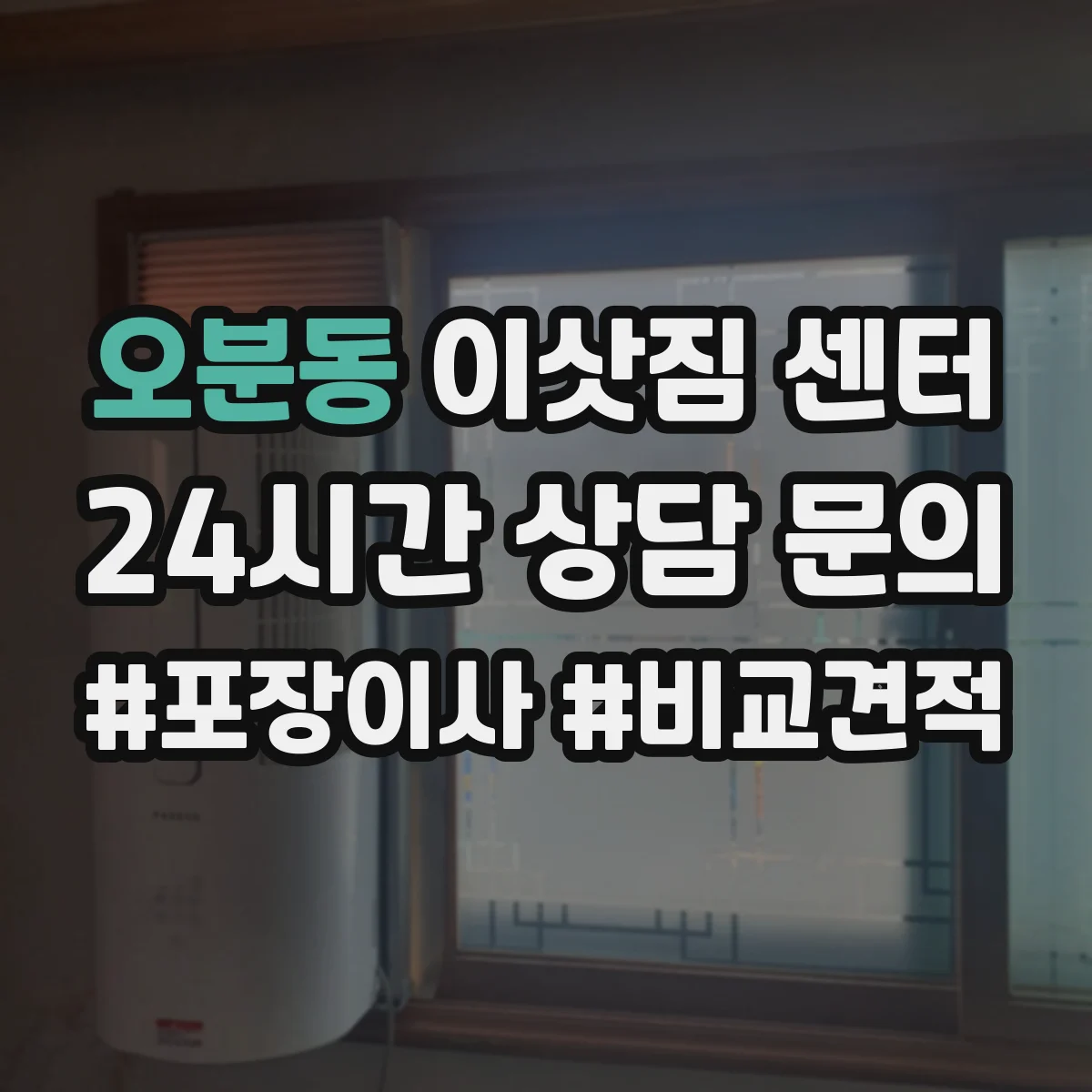 오분동 이삿짐 센터