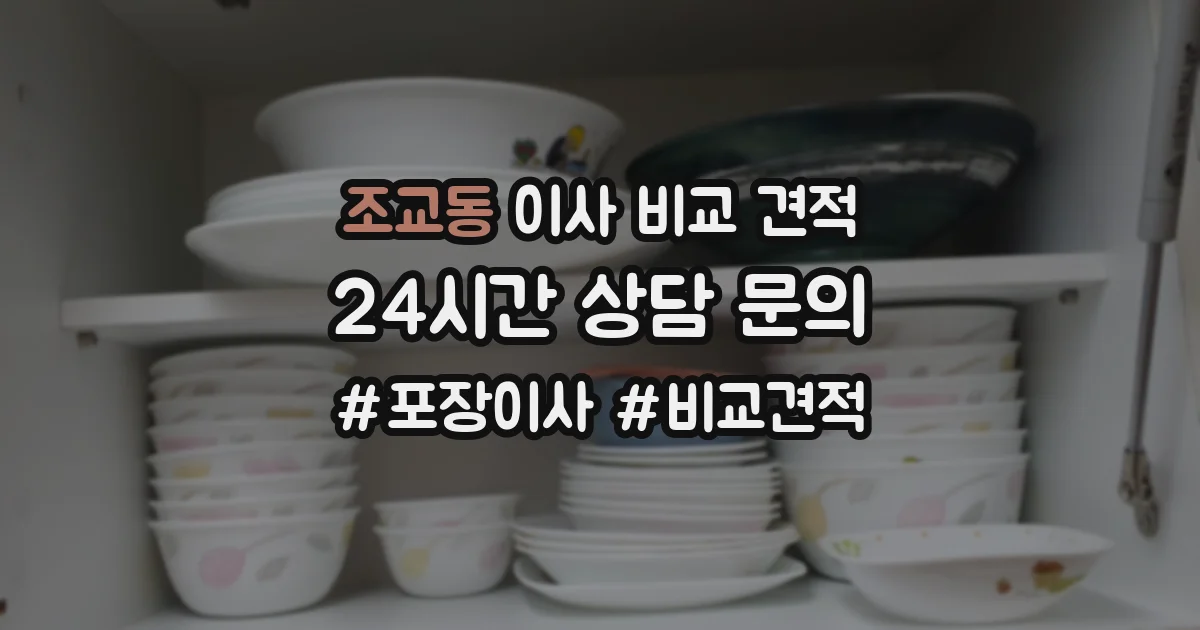 조교동 이사 비교 견적