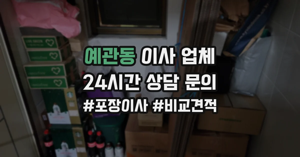 예관동 이사 업체