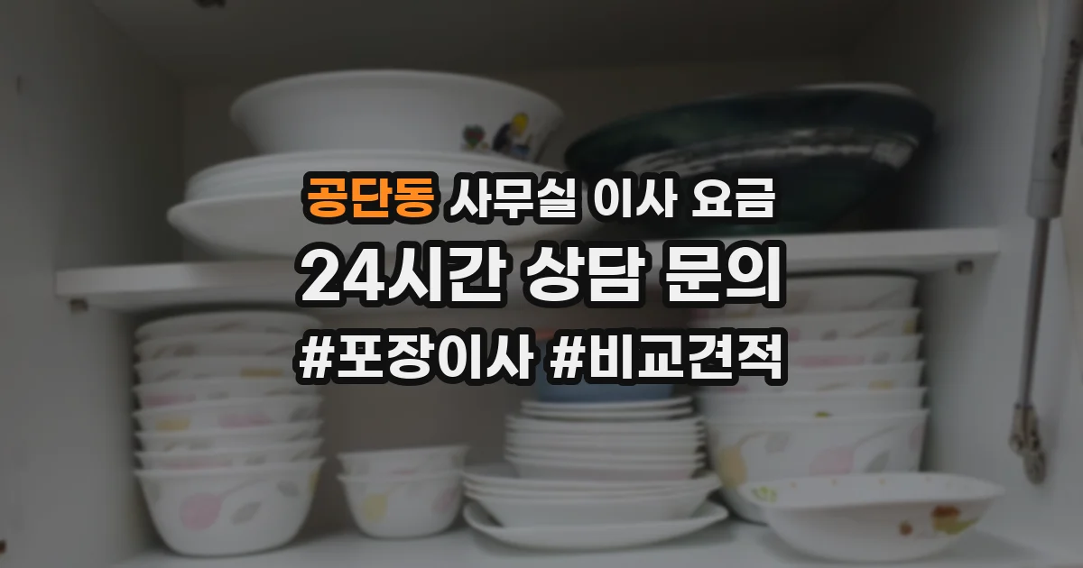 공단동 사무실 이사 요금
