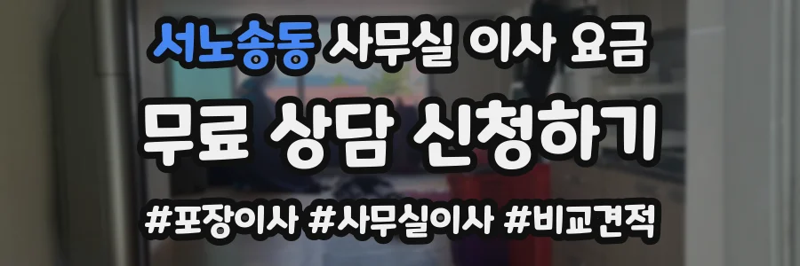 서노송동 사무실 이사 요금